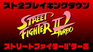 【スト2ブレイキングダウン】スト2ダッシュターボ大会　2022/12/30