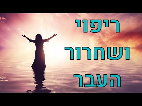 וִידֵאוֹ: לחץ רגשי כנגד אהבה