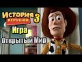 История Игрушек 3 #9 — Тут есть Открытый Мир {Xbox 360} прохождение часть 9