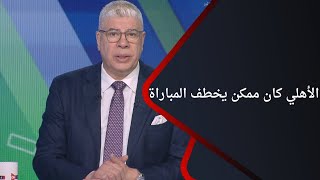 رد فعل مميز من شوبير بعد تعادل الأهلي أمام الترجي بذهاب نهائي دوري أبطال أفريقيا ويختار نجم المباراة