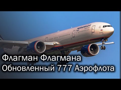 Видео: Какой тип самолета 77w?