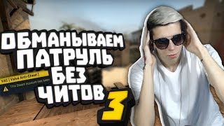 БАНИМ АККАУНТ ПАТРУЛЕМ #3 Bunny Hop