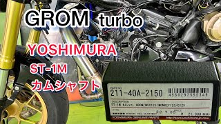 GROM turbo  ハイカムシャフト　ヨシムラ　ST-1M