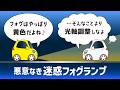 フォグランプ光軸調整の基礎知識とやり方。2色切り替えLEDバルブは要注意！