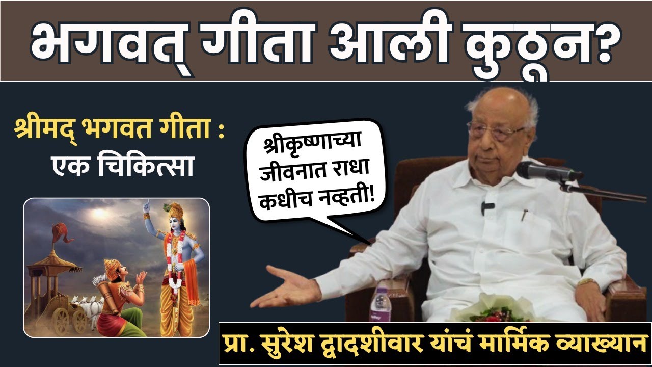 Suresh Dwadashiwar : श्रीमद् भगवत गीतेवरील डोळे उघडणारं द्वादशीवार यांचं व्याख्यान |Nagpur|