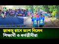 শ্রমজীবীদের সম্মানে জাবিতে ব্যতিক্রমী আয়োজন | Labour Day | Jahangirnagar University | NTV News