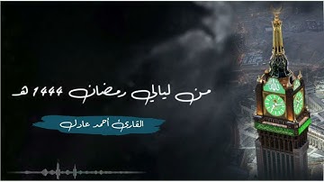 سورة آل عمران كاملة من ليالي رمضان 1444 هـ للقارئ أحمد عادل بترتيل جميل