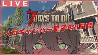 【7D2D】ソロキャンパー皇子、7日間を雑談しながら生きていく【 #2 】
