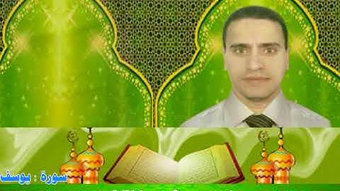 سورة يوسف من اية 1 إلي 18 لفضيلة الإمام الشيخ أحمد أبو القاسم
