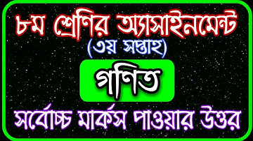Class 8 math assignment answer || ৮ম শ্রেণির গণিত এসাইনমেন্ট || Class 8 math assignment 3rd week