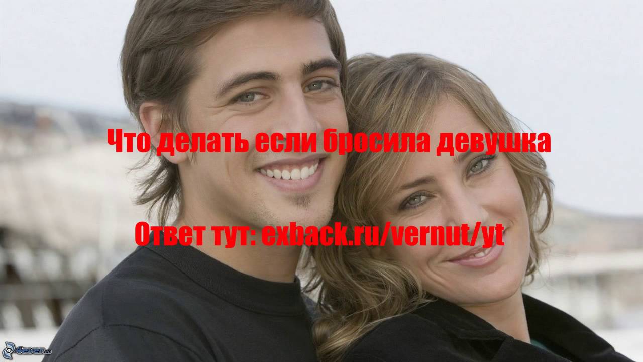 Бросила девушка. Как вернуть бывшую девушку. Если бросил вернется ли он. Всё возвращается бумерангом. Всё возвращается бумерангом.