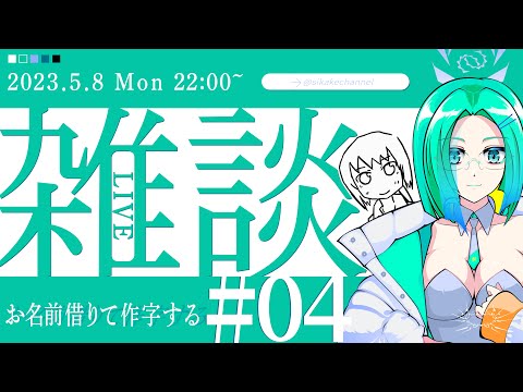 コメ欄来た方のお名前で作字する雑談【イラレ】【Vtuber】