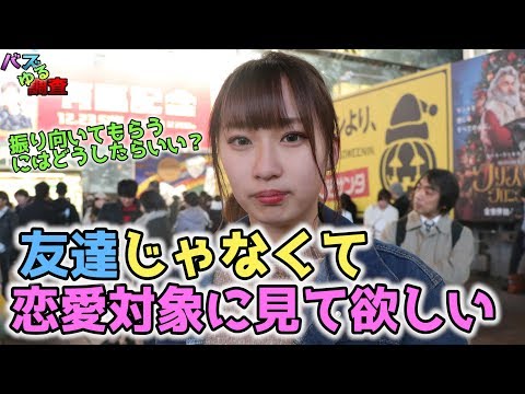 【バズゆる調査】友達にしか見えないんだよね…友達から恋愛対象に変わるにはどうしたらいい？