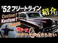 これが74年前の車！？電動化されたギミックがかっこよすぎ！