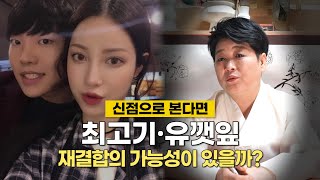 (용한점집)무당이 점쳐본다면, '우이혼' 최고기 유깻잎 재결합 가능할까?!※소름돋는 적중률※