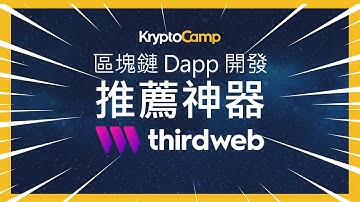區塊鏈 Dapp 開發推薦神器 🔥 - thirdweb, ethers.js, Ethers Playground, React Hooks wagmi.js, 與 React + Vite