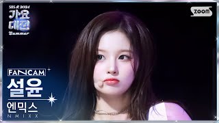 [2024 가요대전 썸머 4K] 엔믹스 설윤 'Soñar (Breaker)' (NMIXX SULLYOON FanCam) @SBS GayoDaejeon 240726