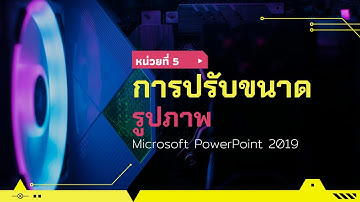 หน่วยที่ 5 การปรับขนาดรูปภาพ ด้วยโปรแกรม Microsoft PowerPoint 2019