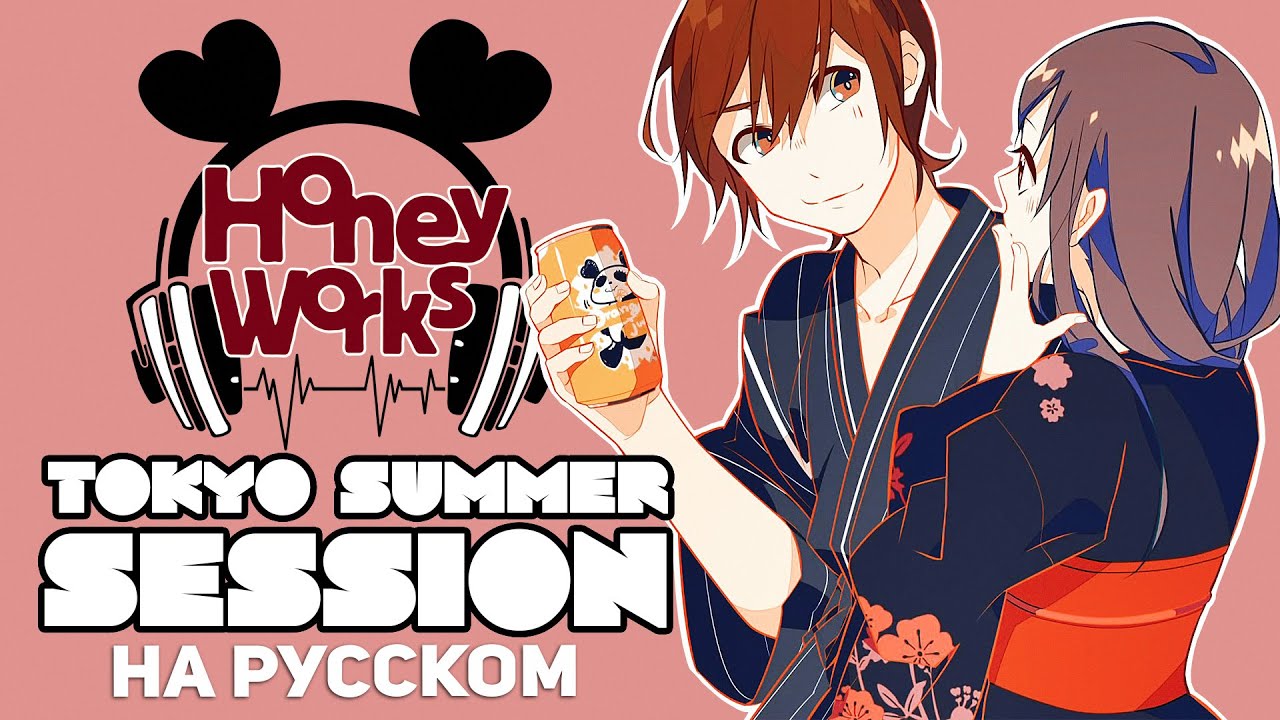 HoneyWorks - Tokyo Summer Session (на русском от Jackie-O & @Sabi - tyan )