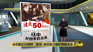 马中建交50周年   安华: 政府致力维护两国关系 | 八点最热报 31/05/2024