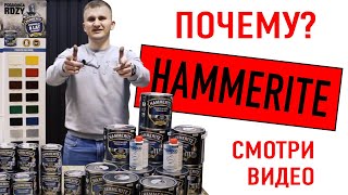 🔥 Чем красить металл? Краска Хаммерайт (Hammerite) по ржавчине