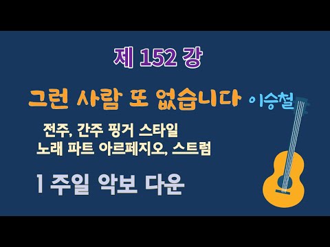 그런 사람 또 없습니다 - 이승철