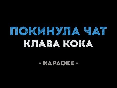 Клава Кока - Покинула чат (Караоке)