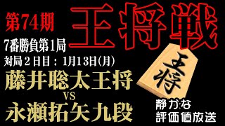 決着！☗藤井聡太王将 vs永瀬拓矢九段【王将戦七番勝負 第１局２日め】【音声なし】で静かに対局を観戦したいあなたのための将棋ライブ中継です。現在、終盤に突入しています☗