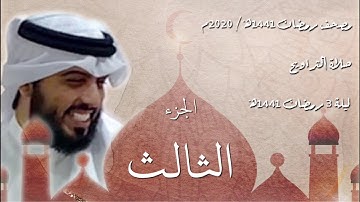 القرآن الكريم كاملاً - الجزء الثالث - شايع التميمي