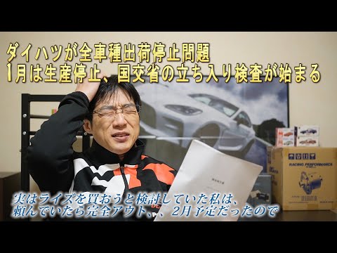 ダイハツ不正問題【国交省が立ち入り検査】全車種1月は生産出来ず長期化の可能性も 中古車屋で買う時も注意すべき点