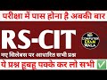 RS-CIT Top Imp Class 2025 RSCIT Important Questions Class 2025 | Computer Exam Wala |Rscit Exam 2025