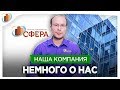 О компании, агентство недвижимости Сфера.