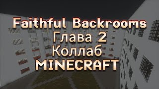 Faithful Backrooms - Minecraft Прохождение с необходимым. Глава 2 с Minecraft HomRoma