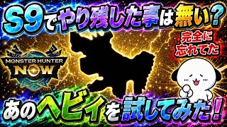 【モンハンNow】シーズン9でやり残した事は無い？完全に忘れてたあのヘビィを試してみた！【ラヴリエ】