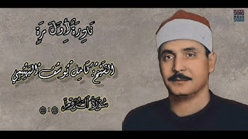 نادرة لأول مرة من سورة الروم موضع غير شهير للقارئ الشيخ كامل يوسف البهتيمي