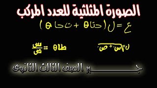 الصورة المثلثية (القطبية)للعدد المركب (الدرس الاول - الوحدة الثانية - جـــــــــبر ثالثه ثانوى