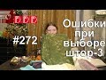 #272. Ошибки при выборе штор 3. Несоизмеримость размера штор. Неправильно подобранные оттенки штор