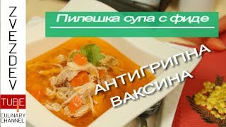 Рецепта за пилешка супа с фиде - АНТИГРИПНА ВАКСИНА