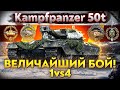 Kampfpanzer 50t - ВЕЛИЧАЙШИЙ БОЙ в ИСТОРИИ! 6 ЭПИЧЕСКИХ МЕДАЛЕЙ