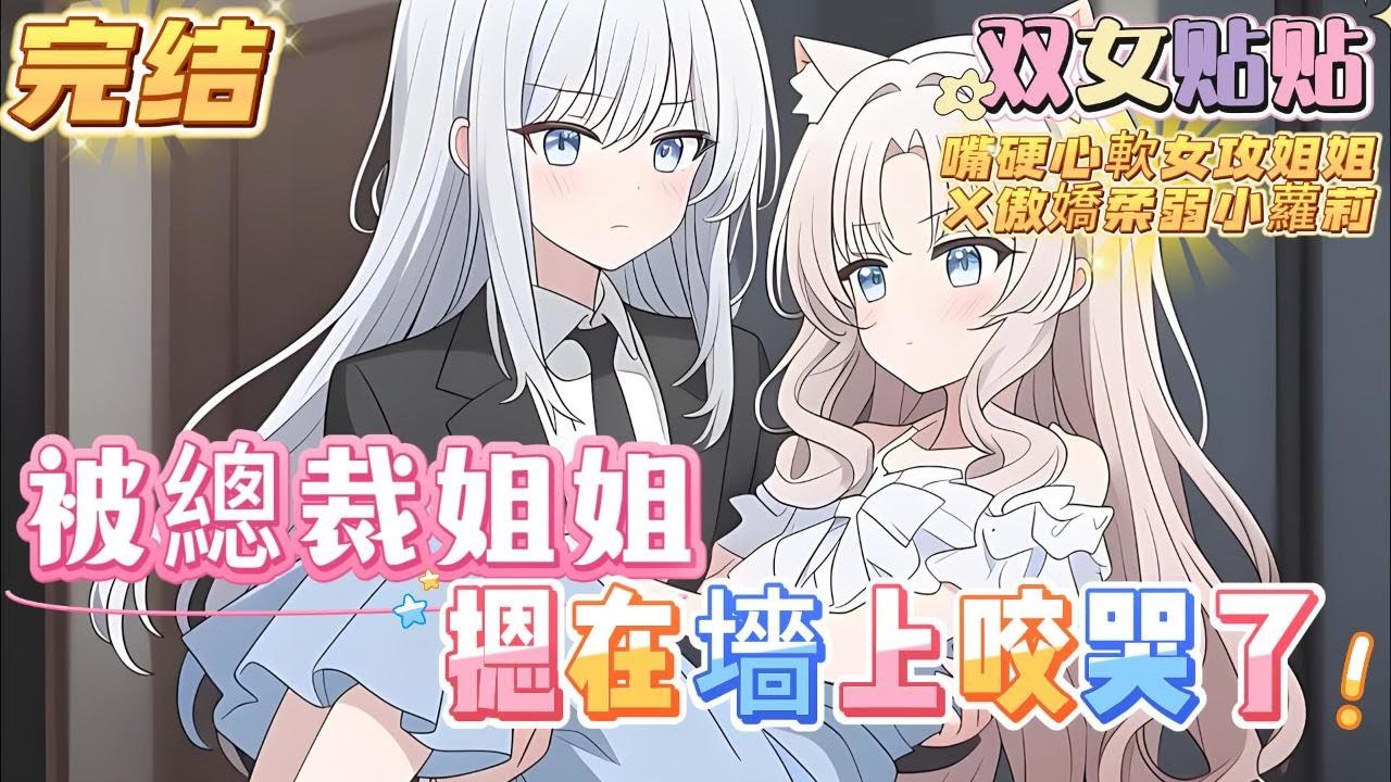 【完结】【被總裁姐姐摁在墻上咬哭了】在酒吧門口，好心收留一個離家出走的少女，好吃好喝伺候了三個月，結果她的家人卻用八百萬的支票讓我滾幽她的世界，本以為自己從此和她再無瓜葛#百合 #双女主#GL #小说