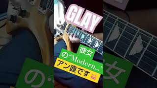 GLAY『彼女の“Modern…”』ギターソロ弾いてみた #GLAY #gray #彼女のmodern #弾いてみた #short #アン直 #ギターソロ