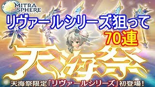 天海祭 限定ガチャリヴァールシリーズ70連 ミトラスフィア Youtube 天海祭 限定ガチャリヴァールシリーズ70連 ミトラスフィア Youtube