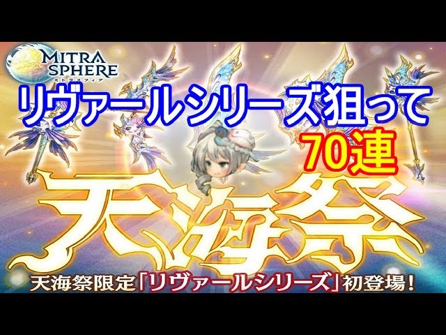 天海祭 限定ガチャリヴァールシリーズ70連 ミトラスフィア Youtube 天海祭 限定ガチャリヴァールシリーズ70連 ミトラスフィア Youtube