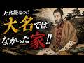 【ゆっくり解説】大名級なのに大名ではなかった家!!