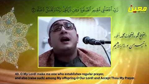 الشيخ محمود الشحات انور متالقا من سورة ابراهيم