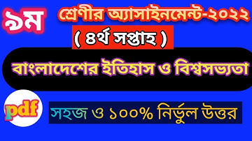Class 9 History Assignment 2022 // ৯ম শ্রেণি ইতিহাস ও বিশ্বসভ্যতা এসাইনমেন্ট // 9 itihash 4th week