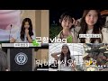 vlog. 데이뉴 네트워킹.. 학생회장.. 그동안 뭐하고 지냈냐면요💬 / 서울대 공대생 근황 vlog
