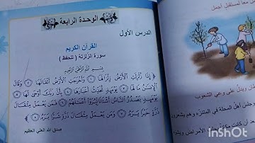 سورة الزلزلة للصف الرابع الابتدائي -اسلاميه الصف الرابع سورة الزلزلة