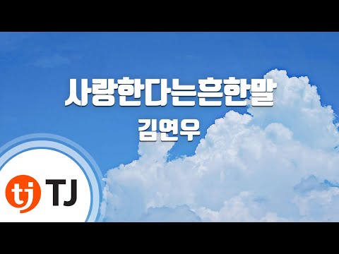 [TJ노래방 / 여자키] 사랑한다는흔한말 - 김연우 / TJ Karaoke
