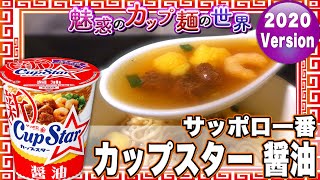 サッポロ一番 カップスター 醤油【魅惑のカップ麺の世界1913杯】